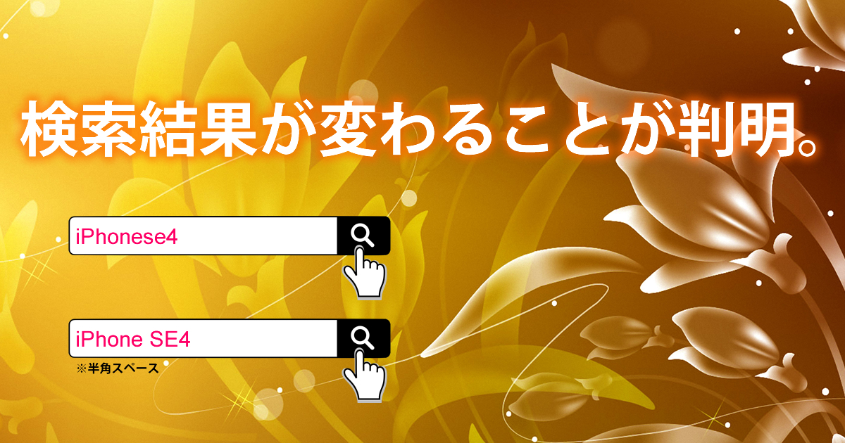 検索キーワードの入力方法で検索結果がかわってしまう【iPhonese4】【iPhone SE4】