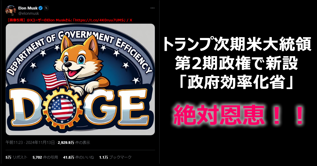 【やばい！驚愕】政府効率化省（DOGE）のロゴが公開（イーロン・マスク氏）絶対恩恵しか考えつかない。QOL爆あがり中です