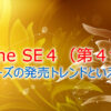 iPhoneSE4（iPhone SE4）第4世代の発売は2025年？2026年？これまでSEシリーズの発売日は3月と4月がおおい
