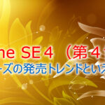iPhoneSE4（iPhone SE4）第4世代の発売は2025年？2026年？これまでSEシリーズの発売日は3月と4月がおおい
