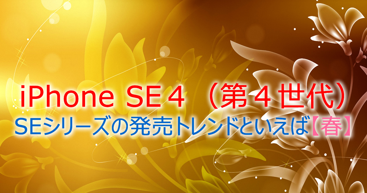 iPhoneSE4（iPhone SE4）第4世代の発売は2025年？2026年？これまでSEシリーズの発売日は3月と4月がおおい