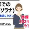 ソラナ現物ETFの承認申請の恩恵あるかも。2025年はニヤにしたいから、2024年11月から準備開始だ