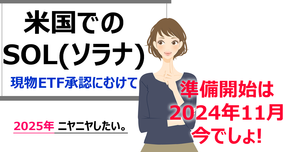 ソラナ現物ETFの承認申請の恩恵あるかも。2025年はニヤにしたいから、2024年11月から準備開始だ